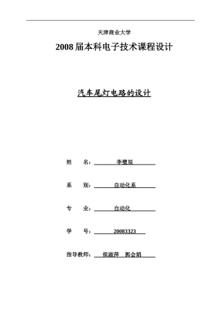 汽车尾灯电子技术课程设计