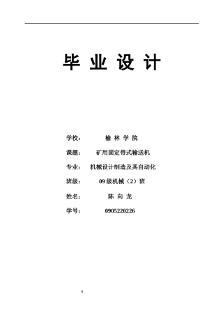 毕业设计‖矿用固定带式输送机