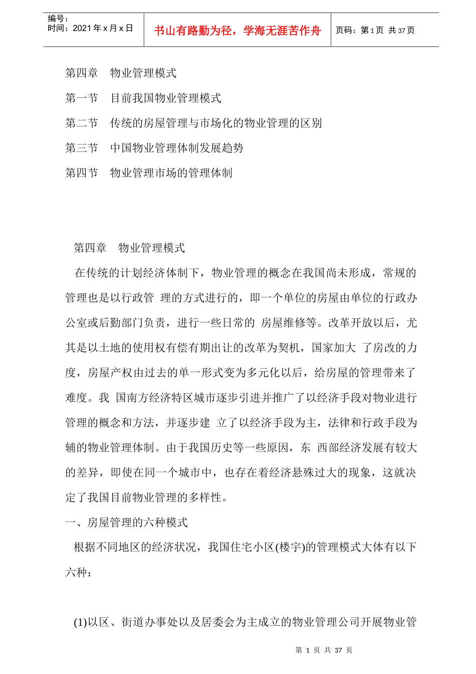 浅析国内物业管理模式_第1页