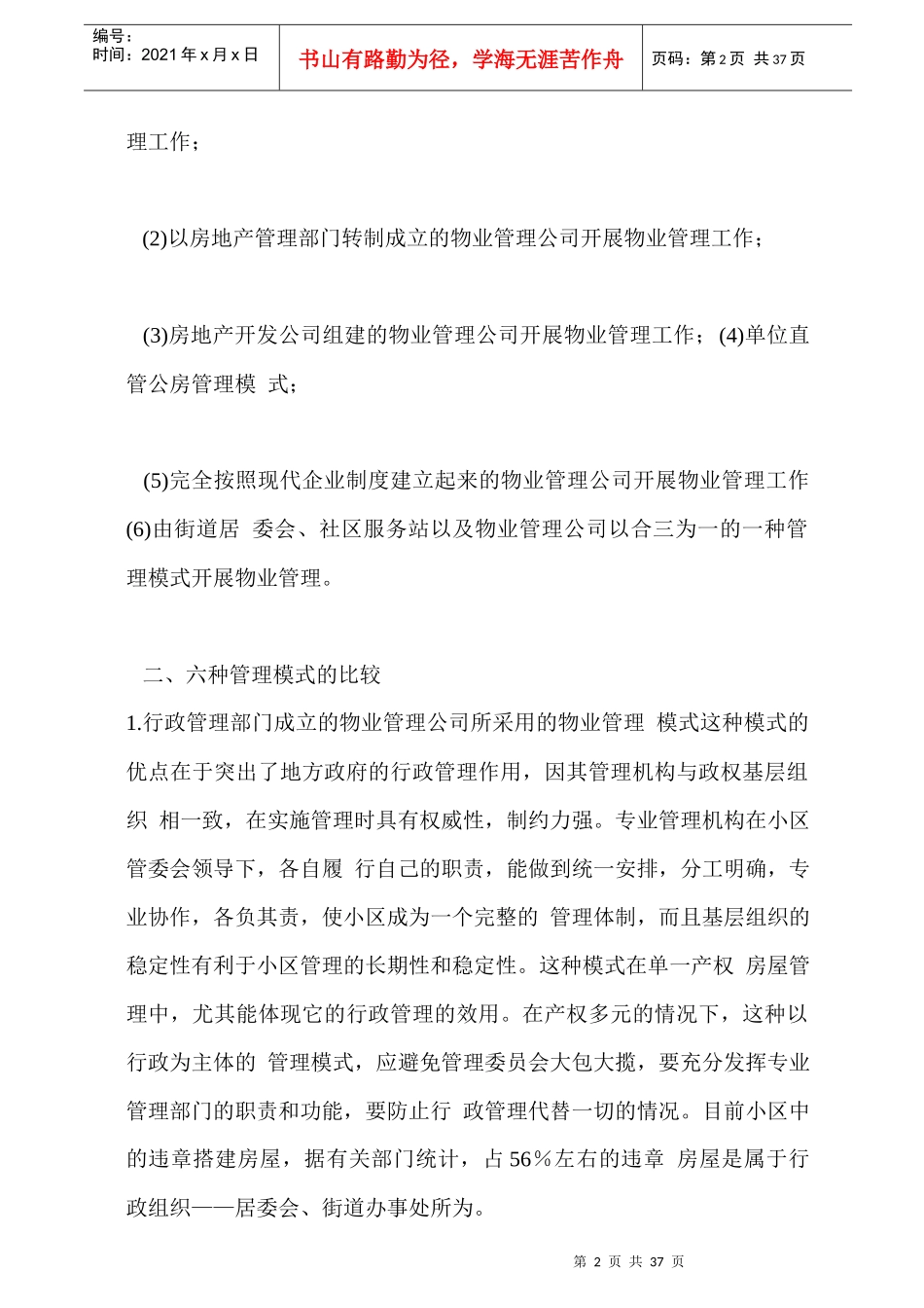 浅析国内物业管理模式_第2页