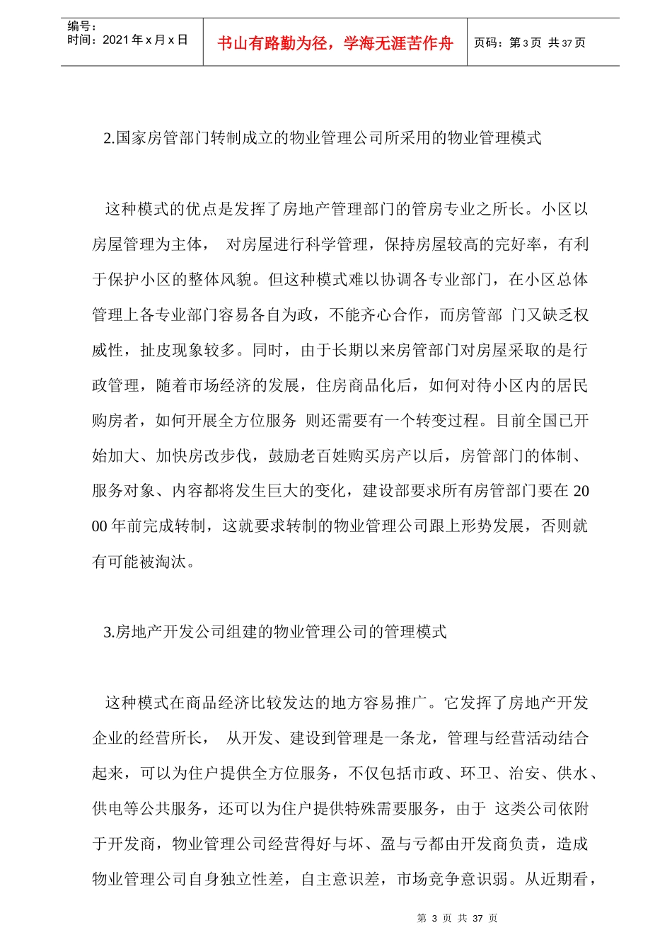 浅析国内物业管理模式_第3页