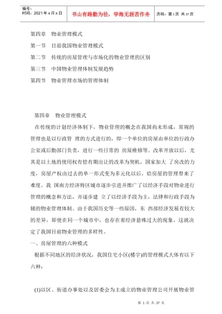 浅析国内物业管理模式