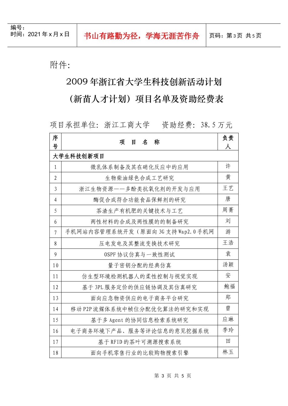 浙江工商大学科技创新项目doc-浙江工商大学金融学院_第3页