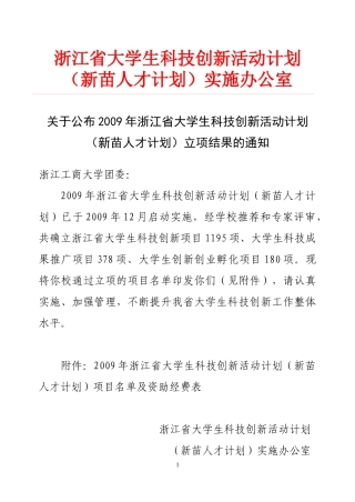 浙江工商大学科技创新项目doc-浙江工商大学金融学院