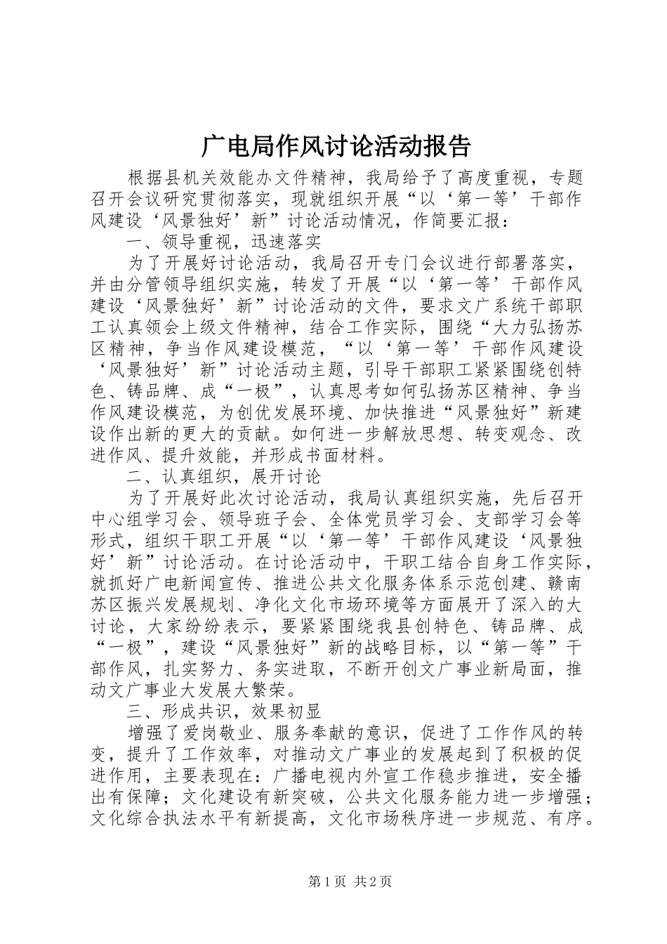 广电局作风讨论活动报告_第1页