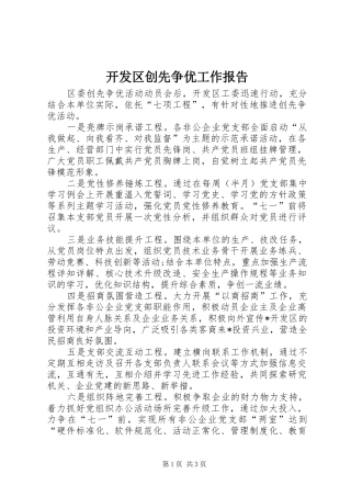 开发区创先争优工作报告
