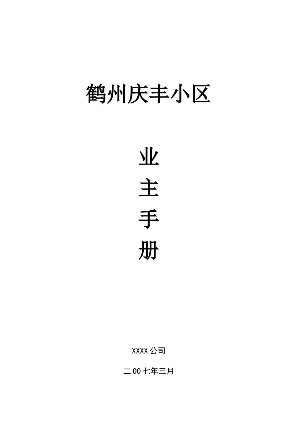 某住宅小区业主手册_第1页