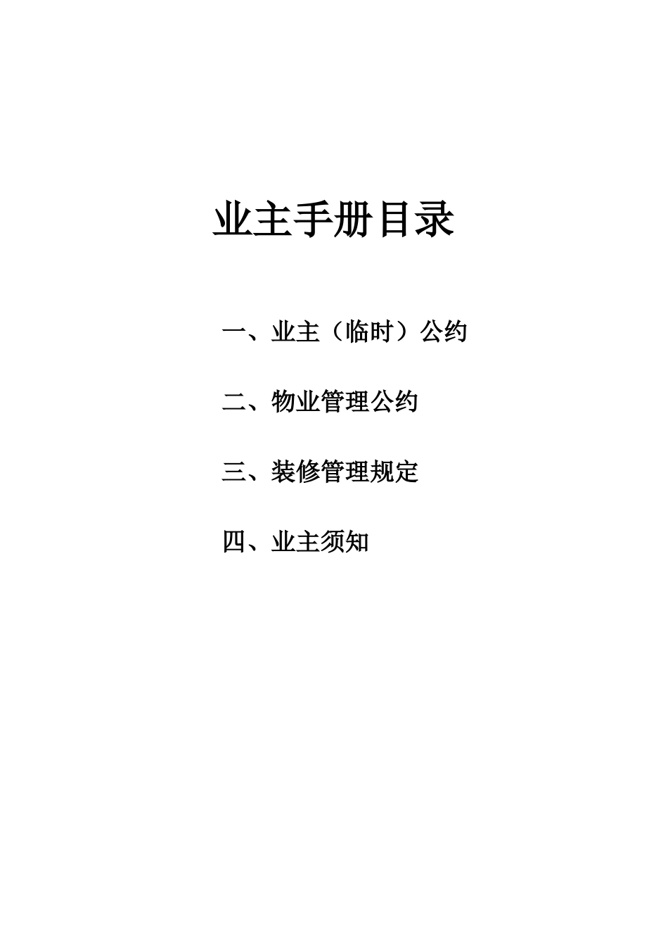 某住宅小区业主手册_第2页