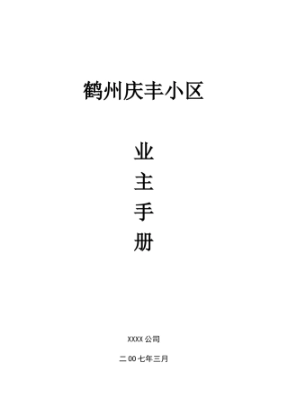 某住宅小区业主手册