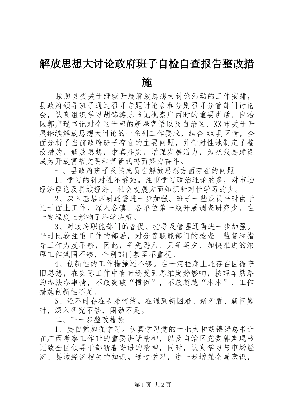 解放思想大讨论政府班子自检自查报告整改措施_第1页