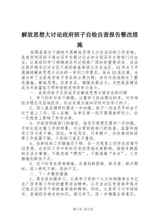 解放思想大讨论政府班子自检自查报告整改措施