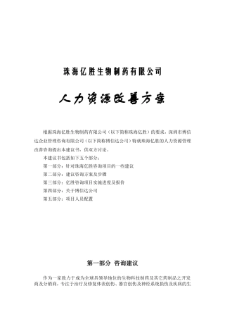 珠海某某生物制药公司人力资源改善方案