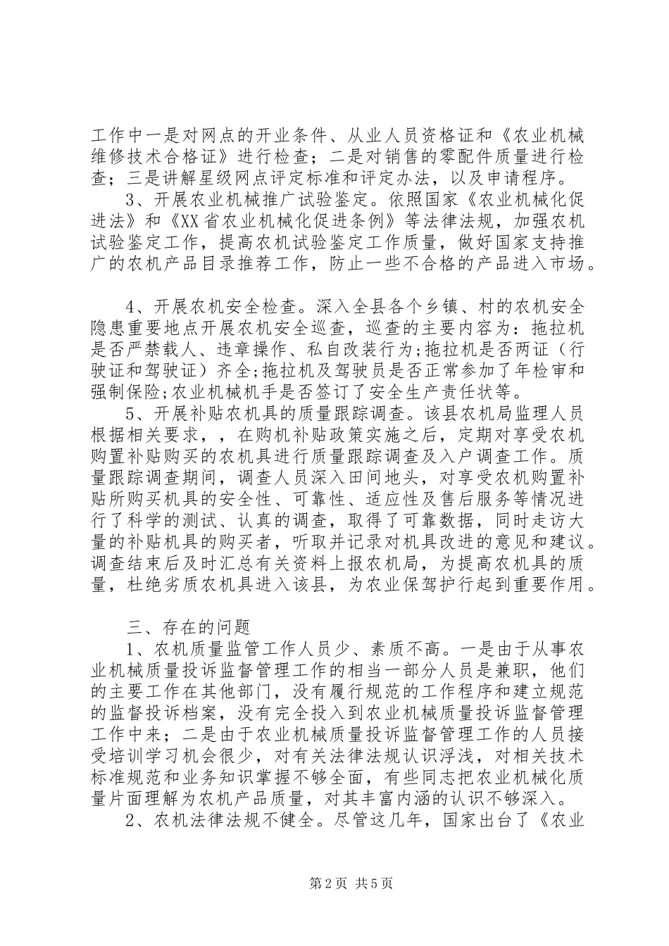 关于县农机质量监督管理工作的调研报告_第2页