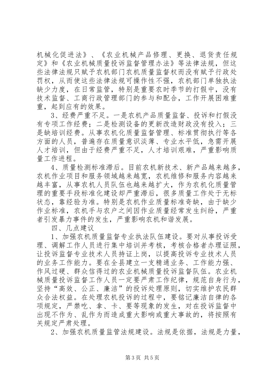 关于县农机质量监督管理工作的调研报告_第3页