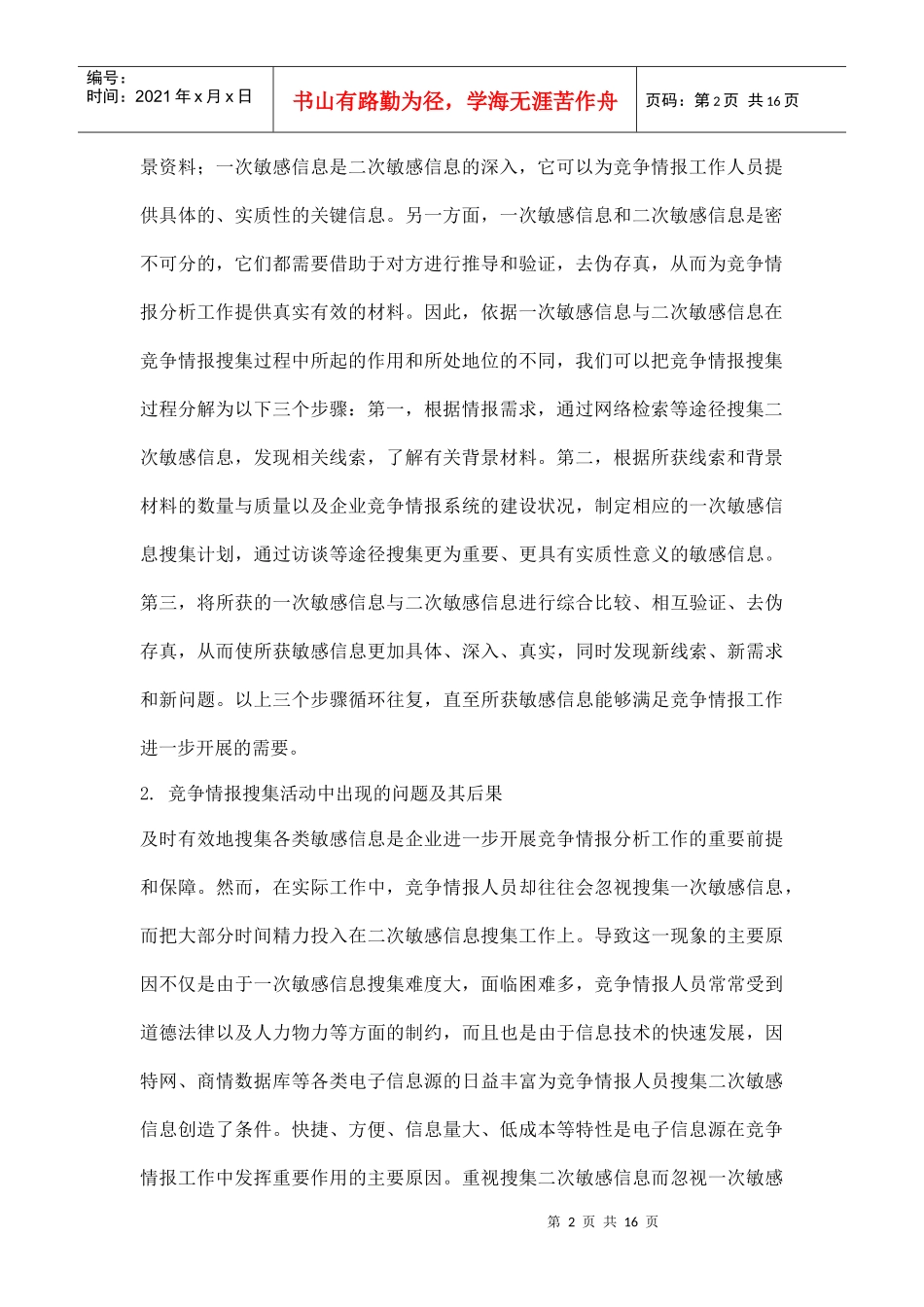 服装企业竞争情报搜集方法探讨_第2页