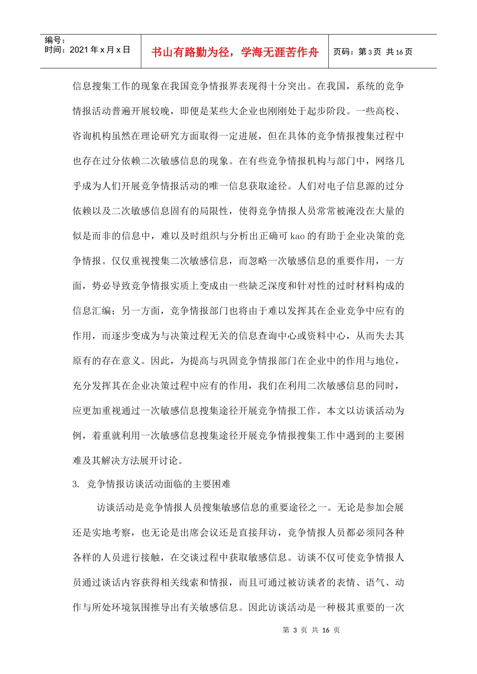服装企业竞争情报搜集方法探讨_第3页