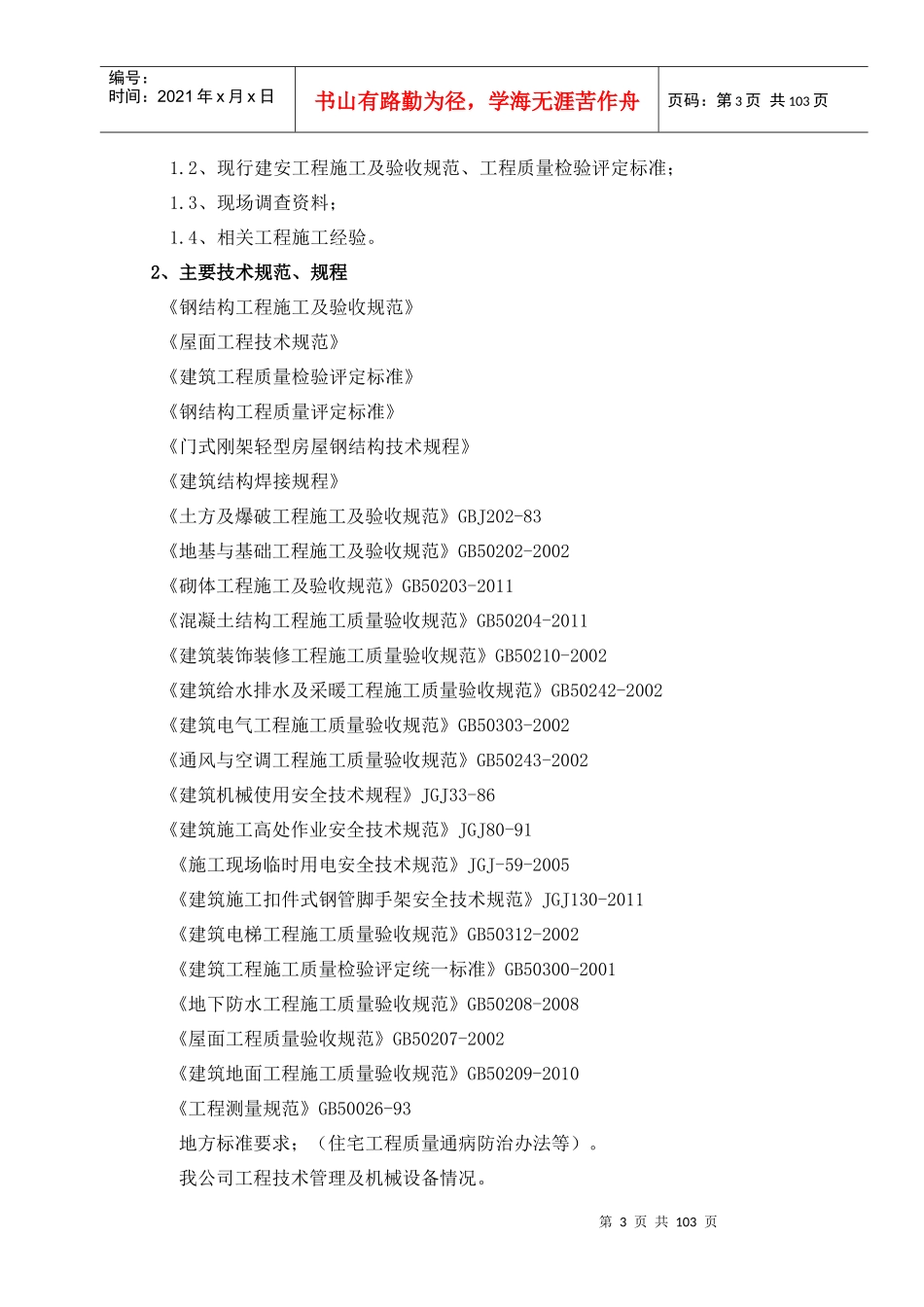 某公司新建厂房工程施工组织与设计_第3页