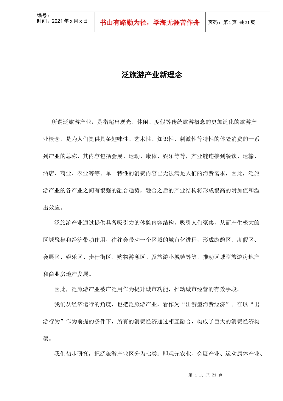 泛旅游产业新理念doc22(1)_第1页