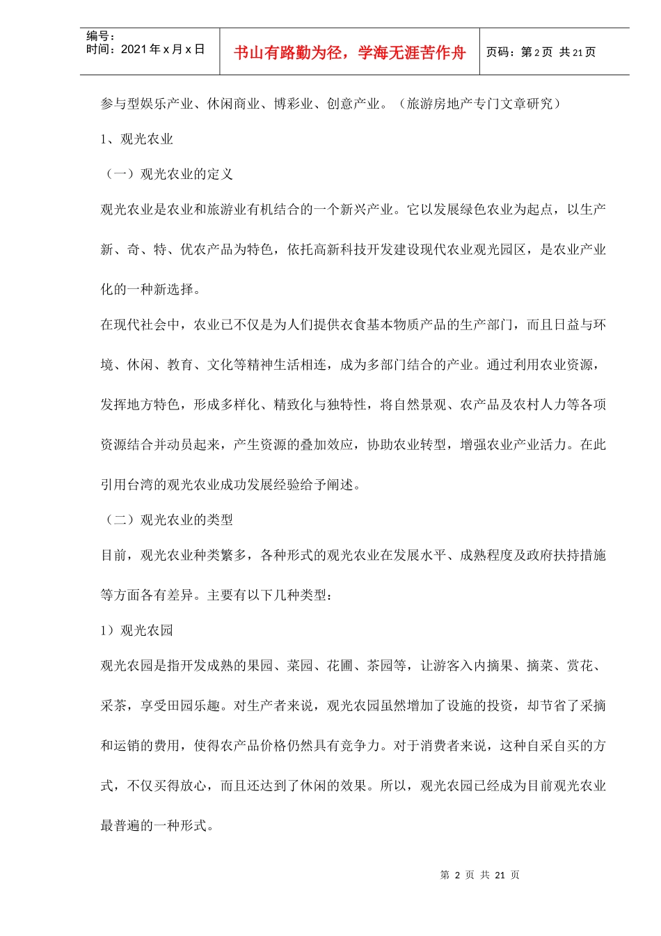 泛旅游产业新理念doc22(1)_第2页
