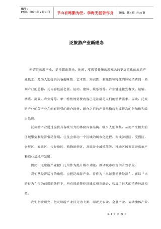 泛旅游产业新理念doc22(1)