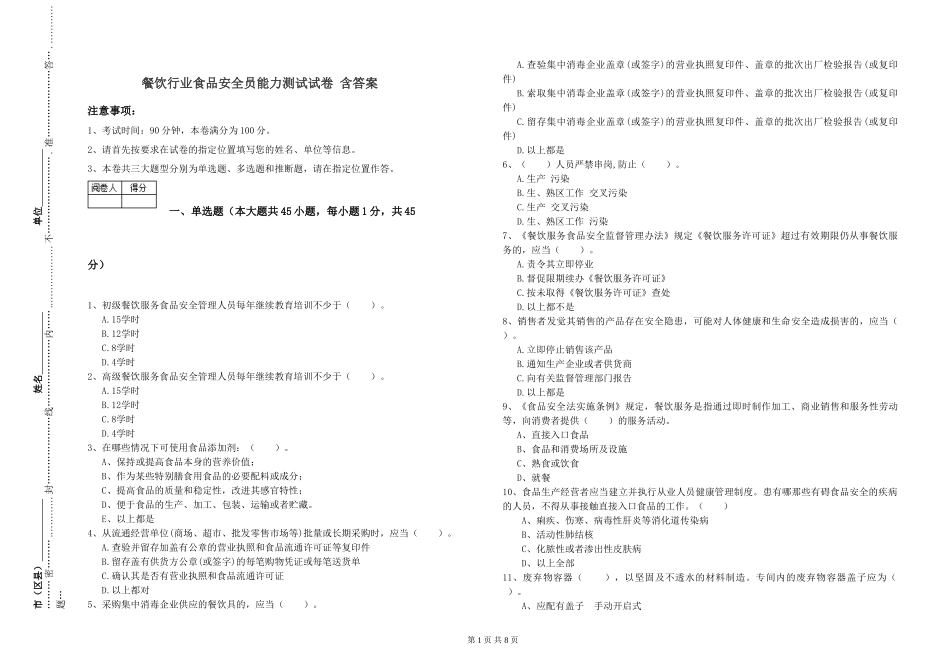 餐饮行业食品安全员能力测试试卷-含答案_第1页