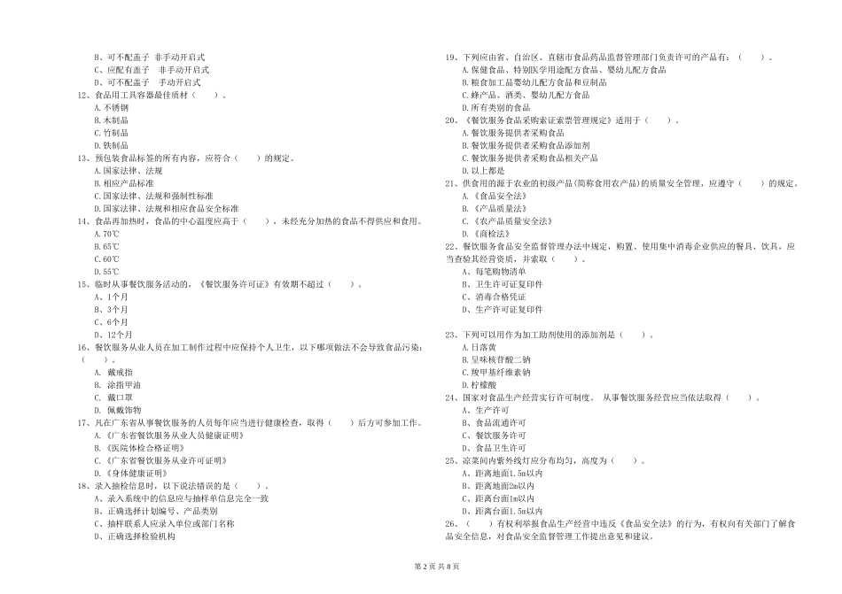 餐饮行业食品安全员能力测试试卷-含答案_第2页