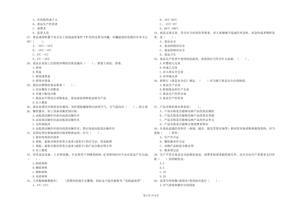 餐饮行业食品安全员能力测试试卷-含答案_第3页