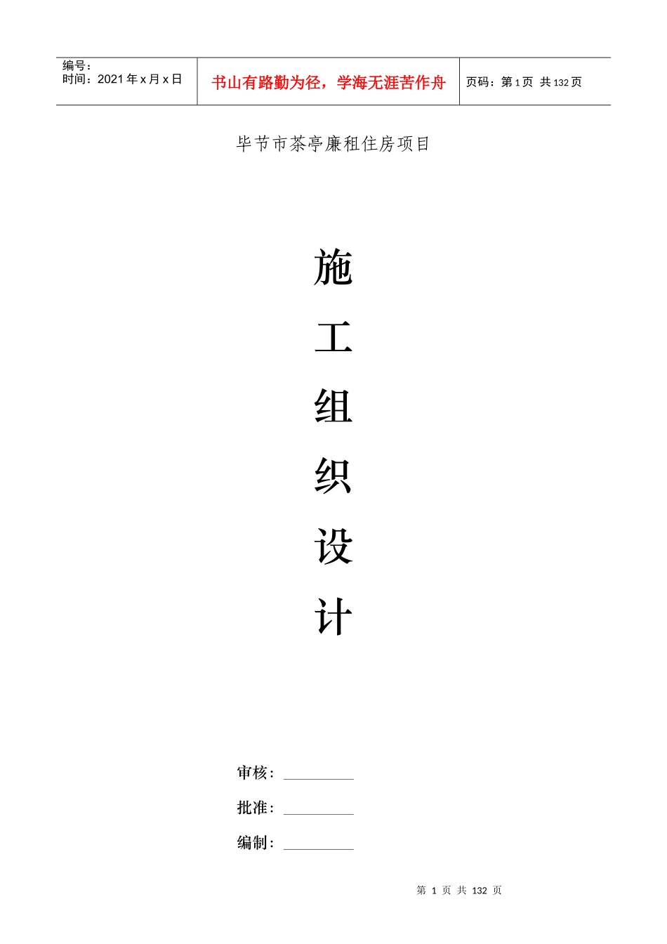 毕节市茶亭廉租住房项目工程施工组织设计_第1页