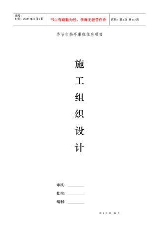 毕节市茶亭廉租住房项目工程施工组织设计