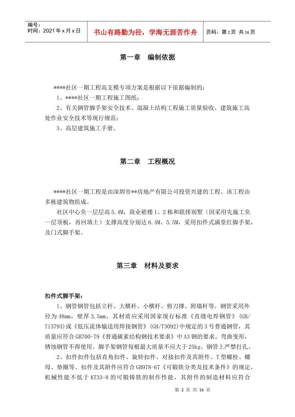 深圳某工程模板支撑体系（高支模）施工方案（扣件式满堂红脚手架、门式脚手架）_第2页