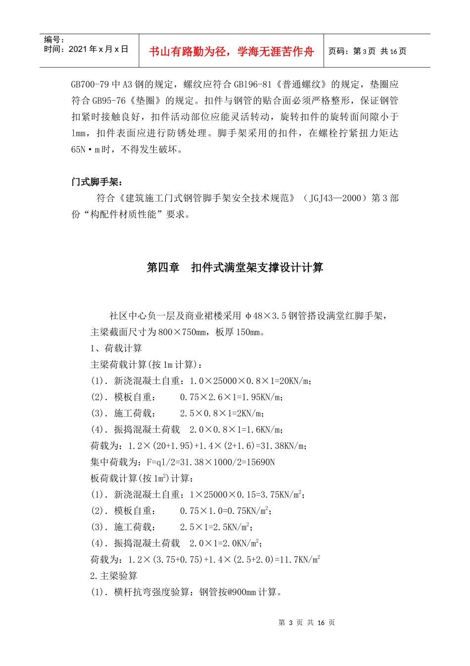深圳某工程模板支撑体系（高支模）施工方案（扣件式满堂红脚手架、门式脚手架）_第3页