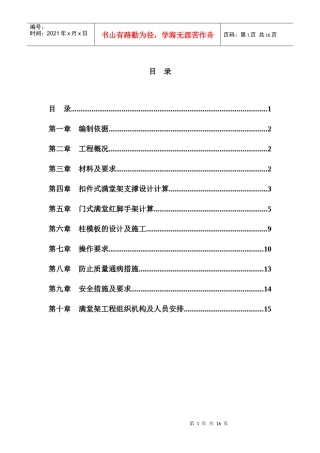 深圳某工程模板支撑体系（高支模）施工方案（扣件式满堂红脚手架、门式脚手架）