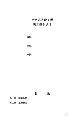 某污水站改造工程施工组织设计方案(DOC47页)