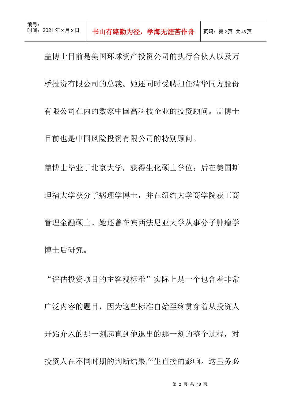 某公司评估投资项目的主客观标准_第2页