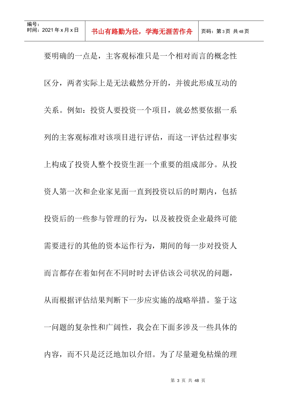 某公司评估投资项目的主客观标准_第3页