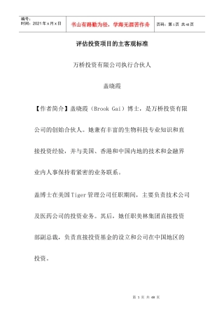 某公司评估投资项目的主客观标准