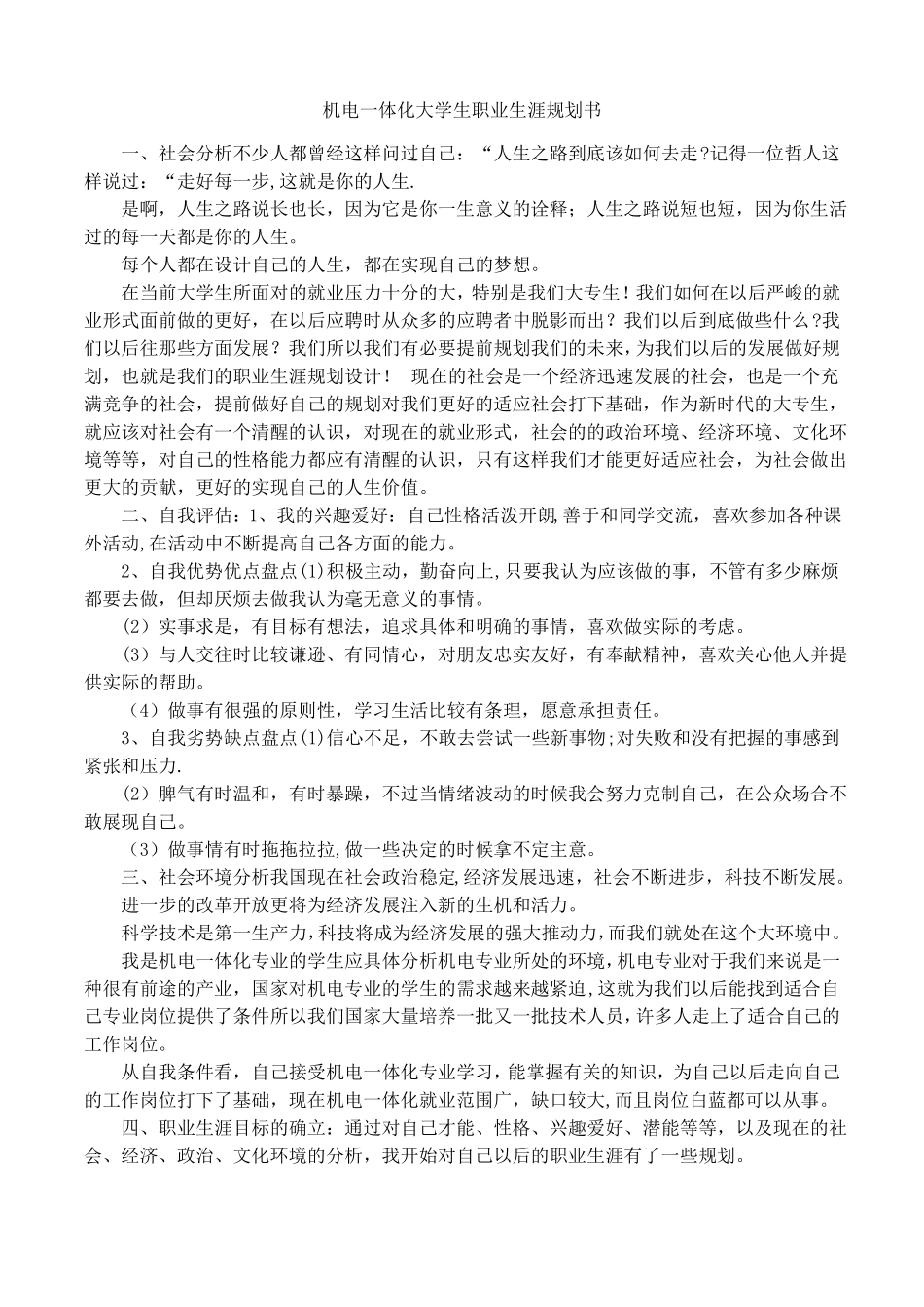 机电一体化大学生职业生涯规划书_第1页