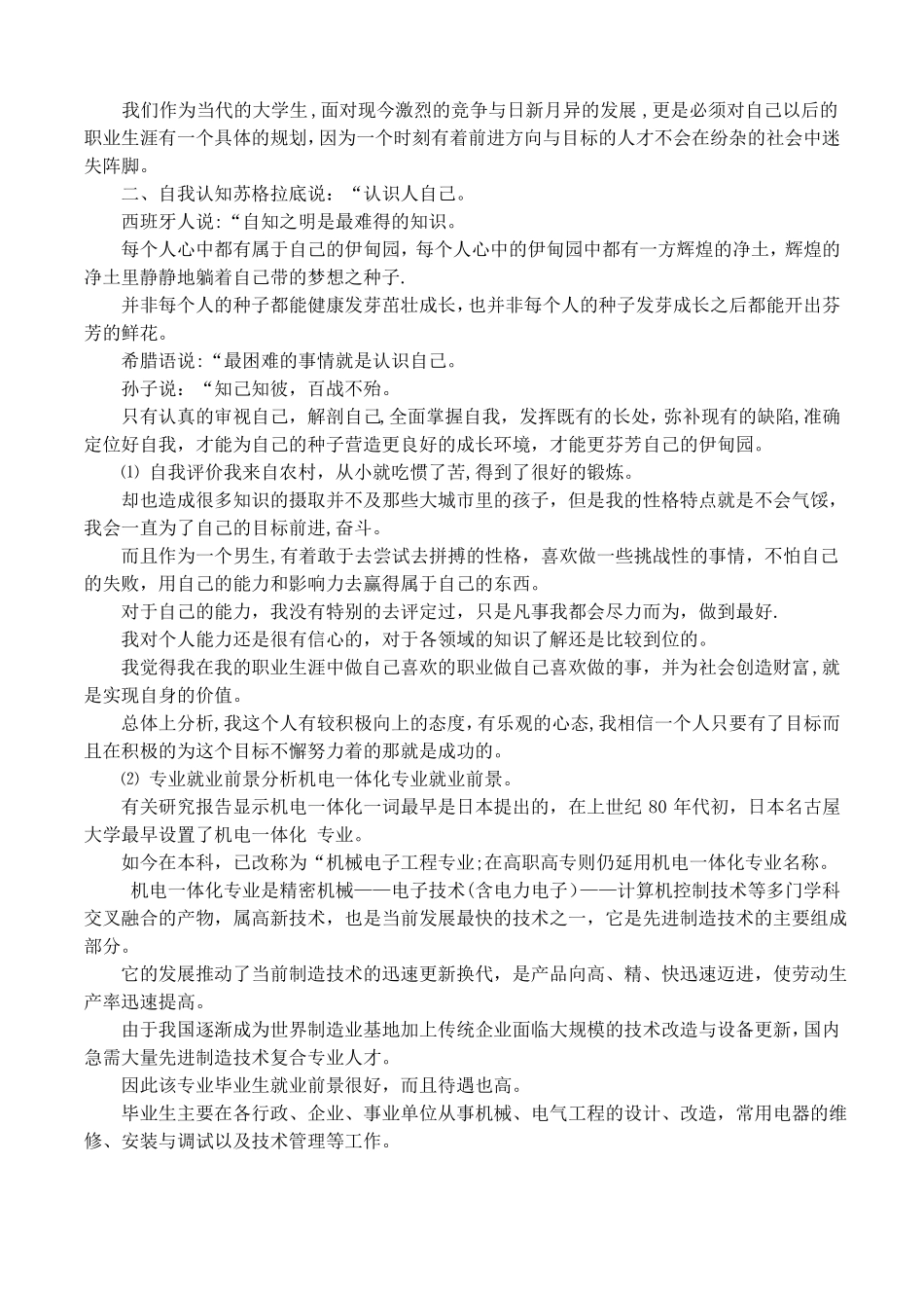 机电一体化大学生职业生涯规划书_第3页