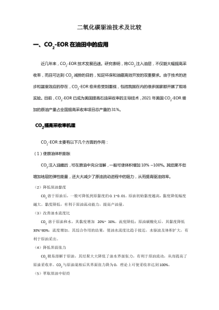 二氧化碳驱油技术及比较