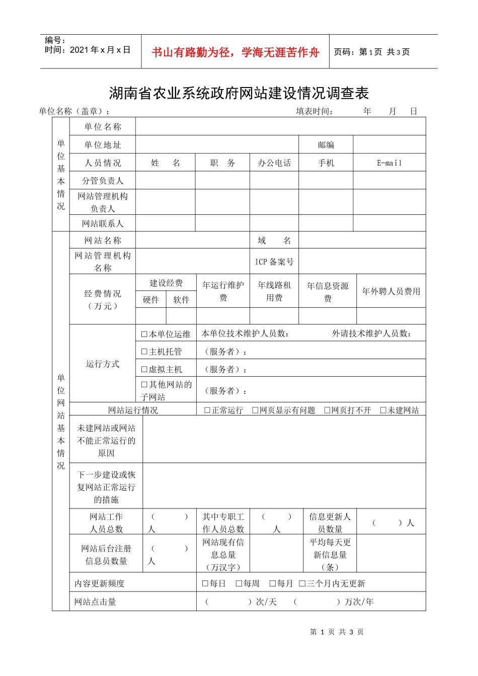 湖南省农业系统政府网站建设情况调查表_第1页