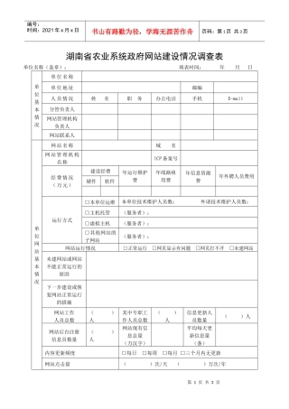 湖南省农业系统政府网站建设情况调查表