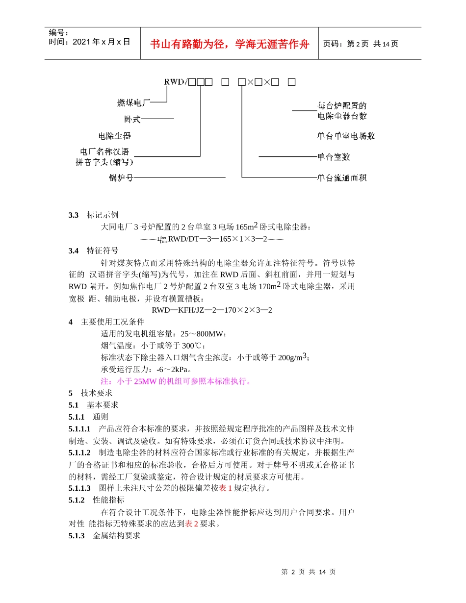 燃煤电厂电除尘器标准 DLT 514—939999554444_第2页