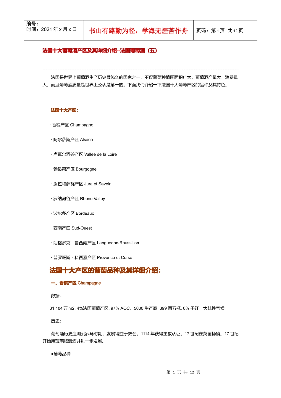 法国十大葡萄酒产区及其详细介绍_第1页