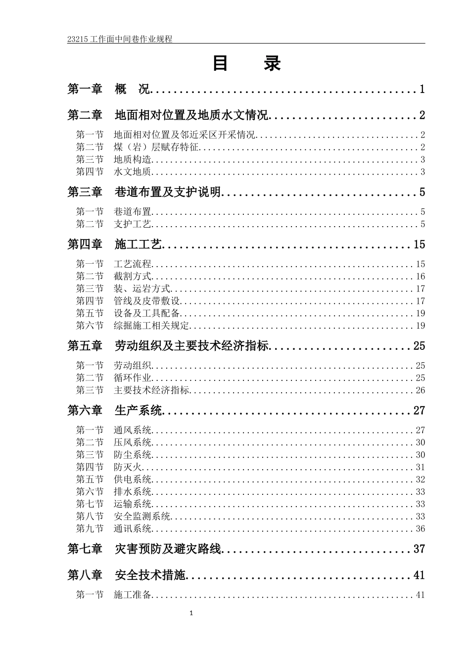 煤矿掘进工作面作业规程_第1页