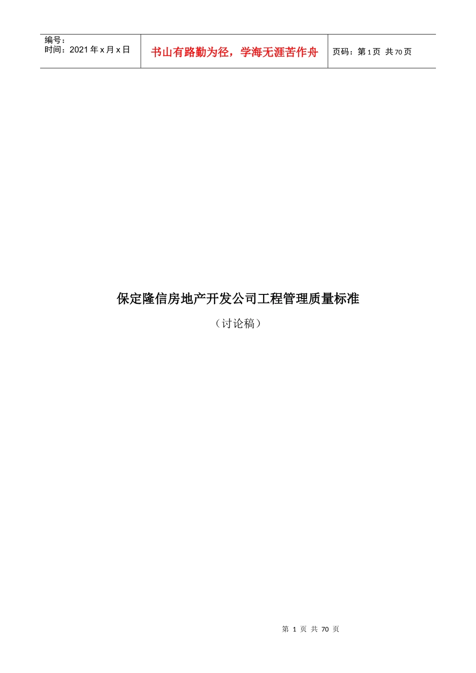 某房地产开发公司工程管理质量标准_第1页