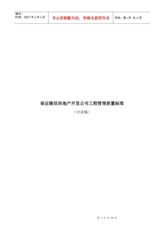 某房地产开发公司工程管理质量标准