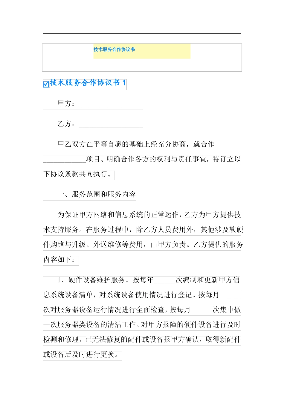 技术服务合作协议书_第1页