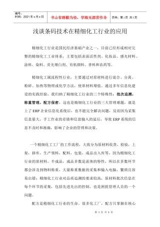 浅谈条码技术在精细化工行业的应用
