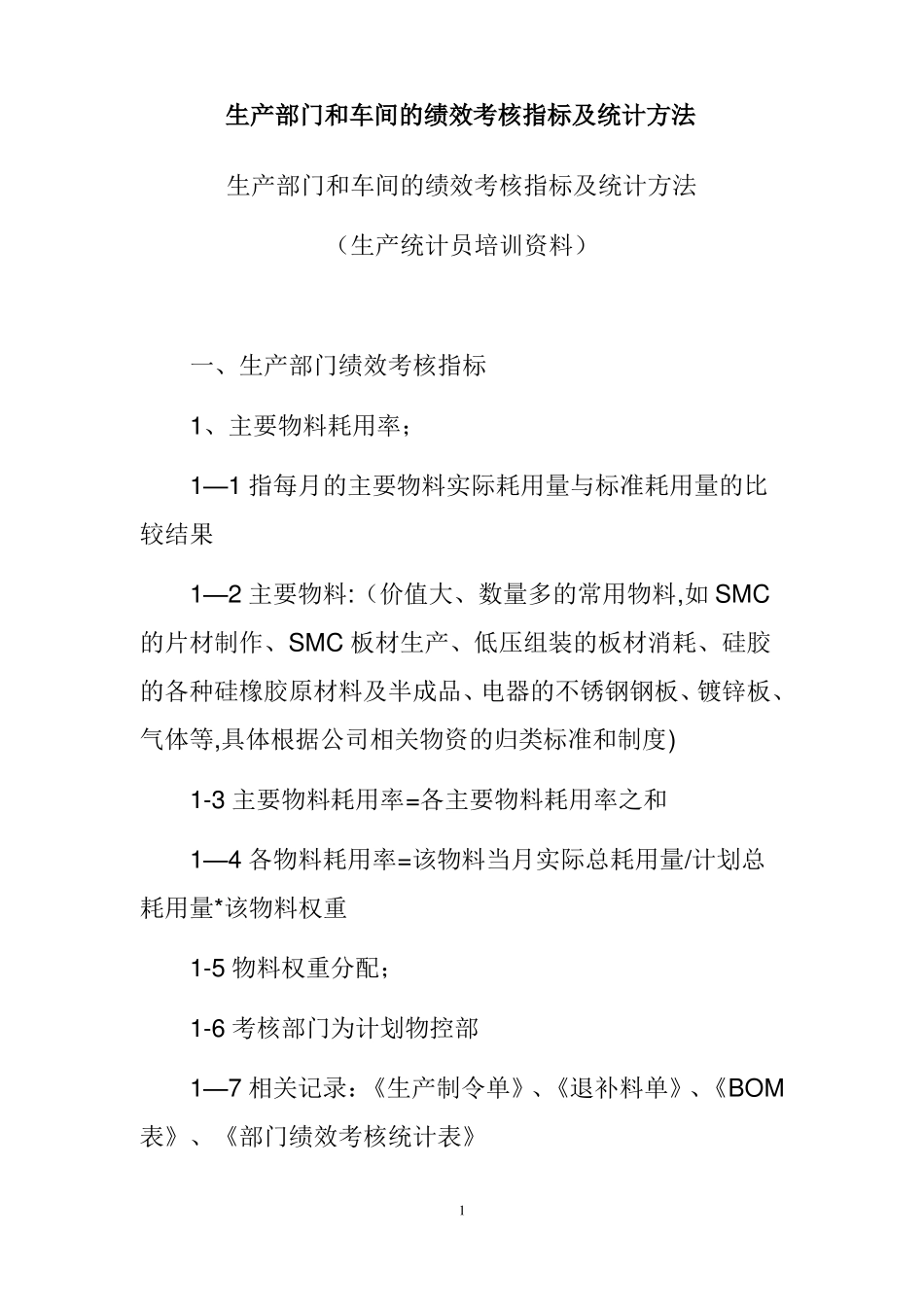 生产部门和车间的绩效考核指标及统计方法_第1页