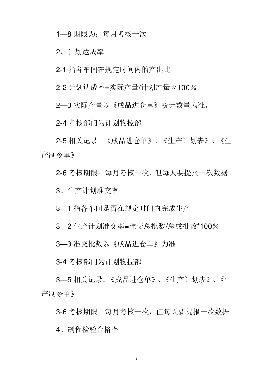生产部门和车间的绩效考核指标及统计方法_第2页
